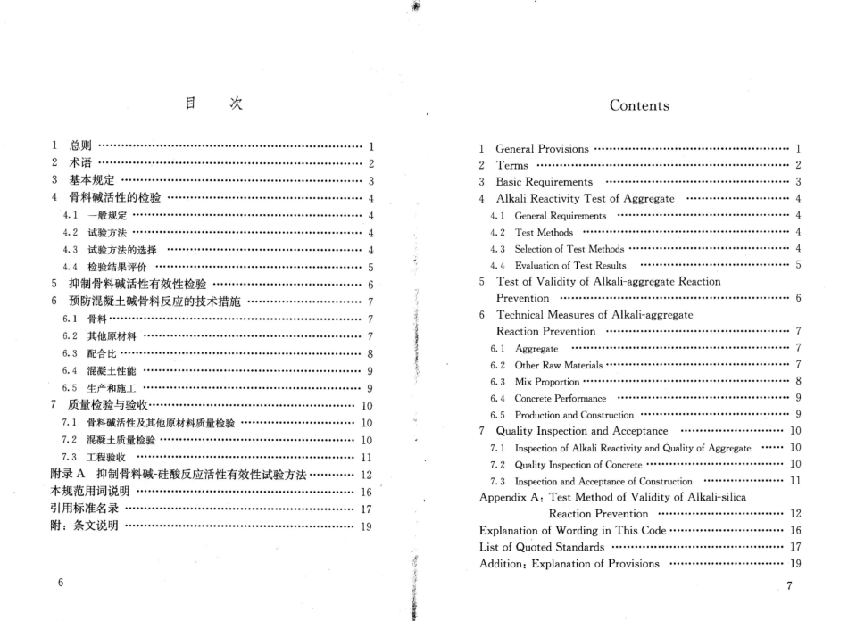 GBT50733-2011 预防混凝土碱骨料反应技术规范.pdf_第3页