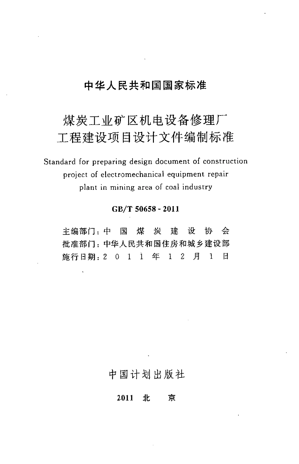 GBT50658-2011 煤炭工业矿区机电设备修理厂工程建设项目设计文件编制标准.pdf_第2页
