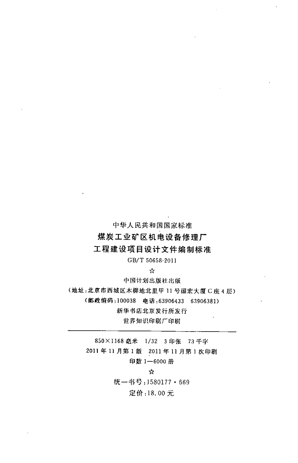 GBT50658-2011 煤炭工业矿区机电设备修理厂工程建设项目设计文件编制标准.pdf_第3页