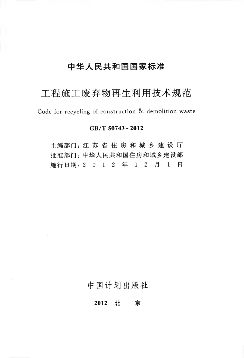 GBT50743-2012 工程施工废弃物再生利用技术规范.pdf_第2页