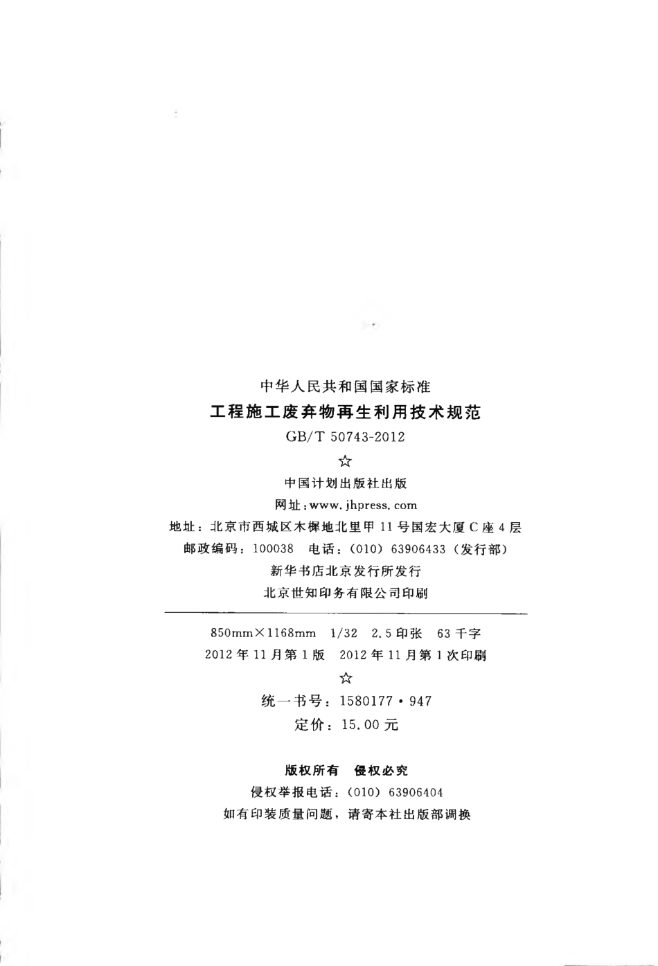 GBT50743-2012 工程施工废弃物再生利用技术规范.pdf_第3页