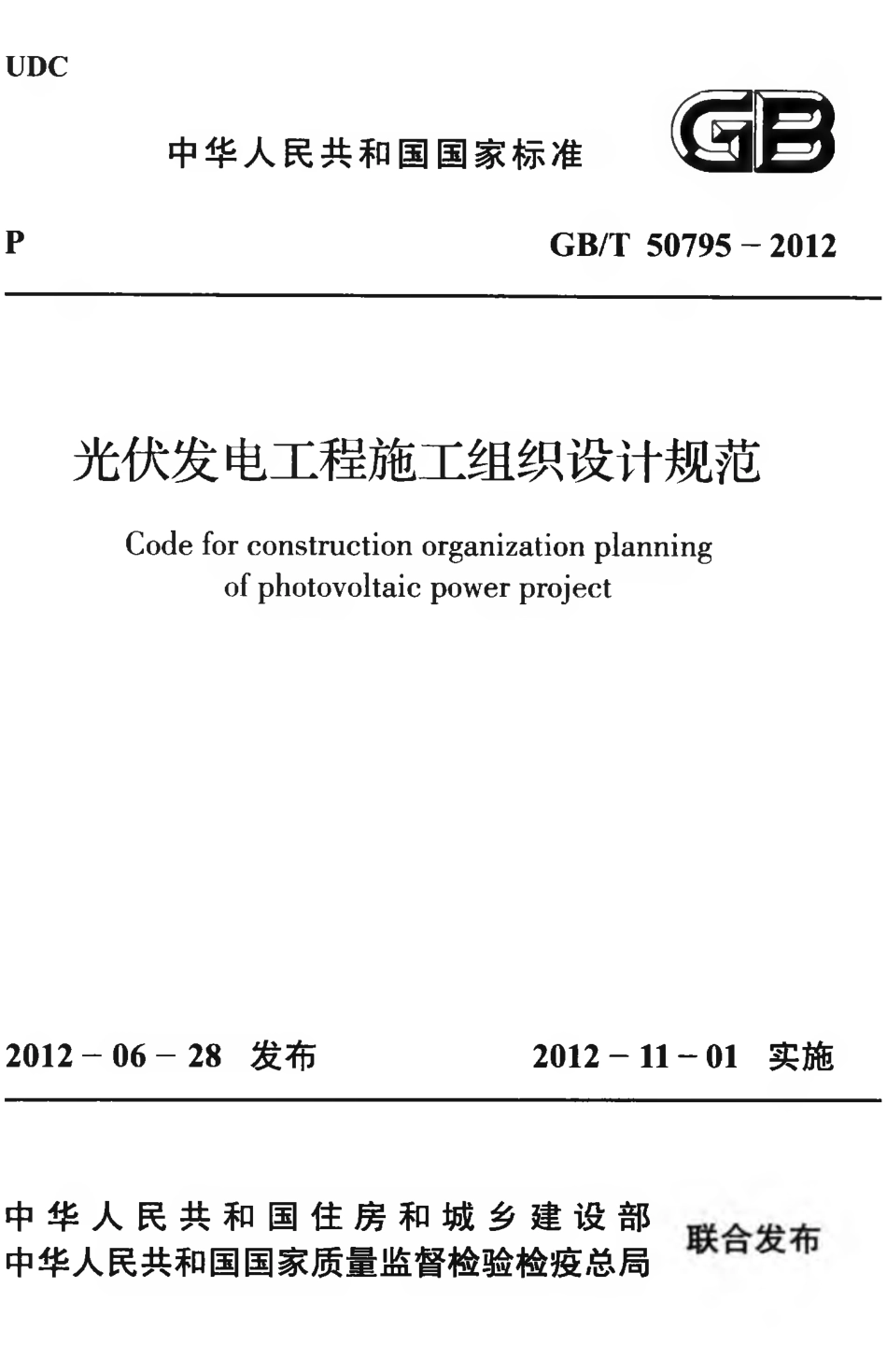 GBT50795-2012 光伏发电工程施工组织设计规范.pdf_第1页