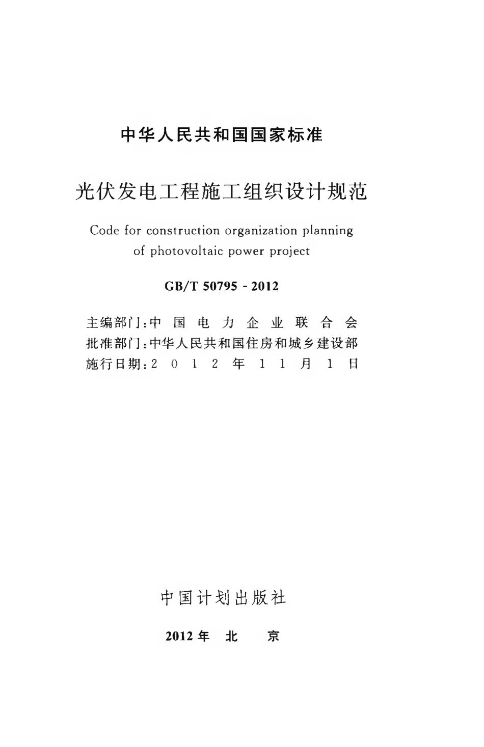 GBT50795-2012 光伏发电工程施工组织设计规范.pdf_第2页