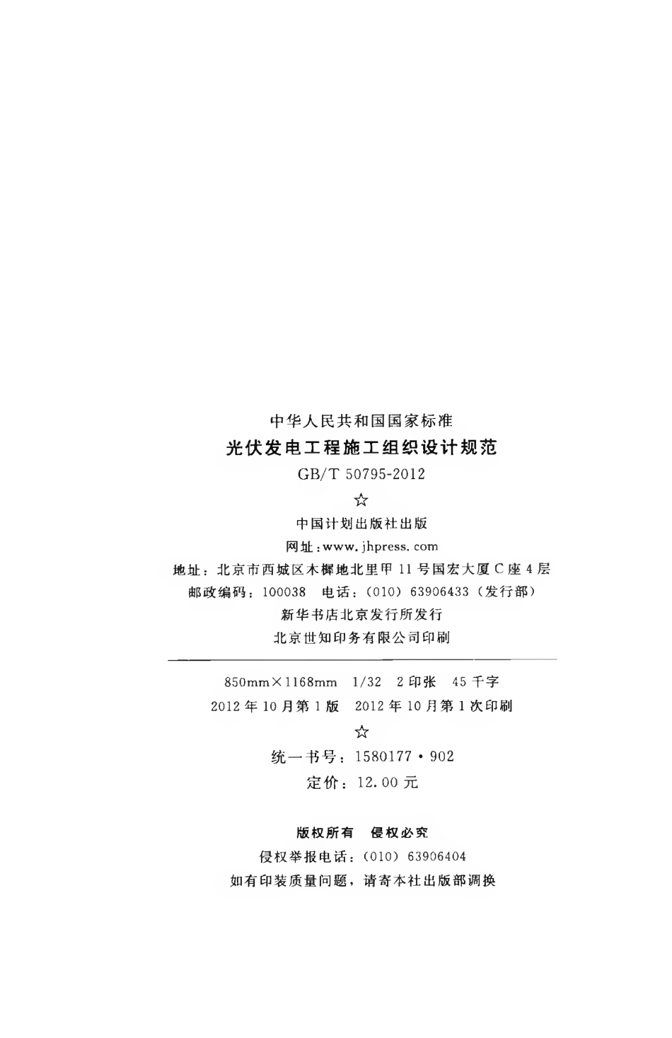 GBT50795-2012 光伏发电工程施工组织设计规范.pdf_第3页