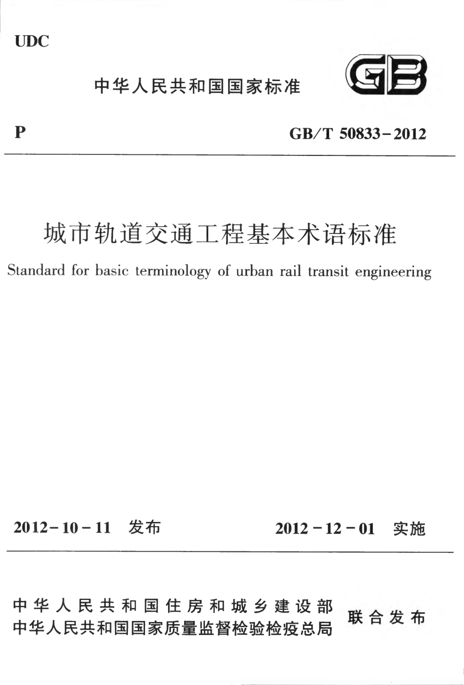 GBT50833-2012 城市轨道交通工程基本术语标准.pdf_第1页