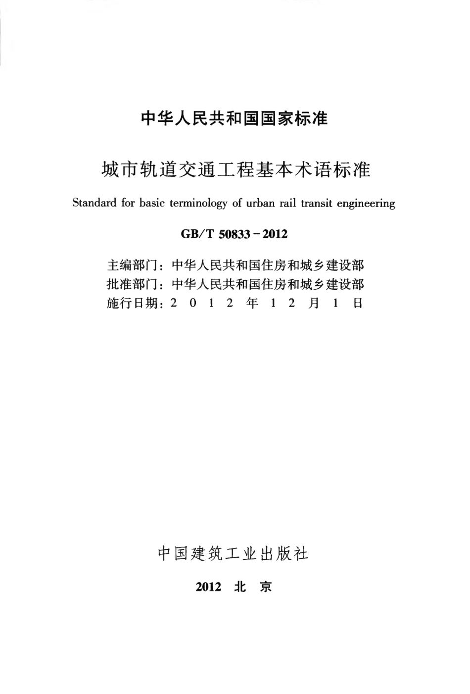 GBT50833-2012 城市轨道交通工程基本术语标准.pdf_第2页
