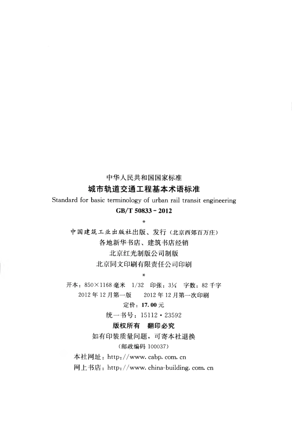 GBT50833-2012 城市轨道交通工程基本术语标准.pdf_第3页