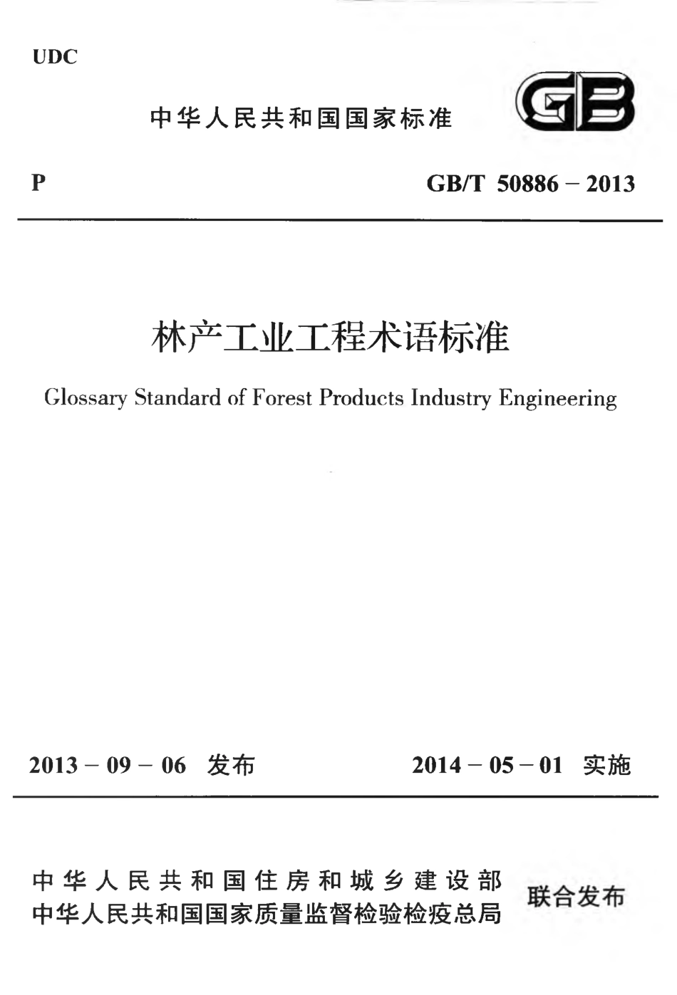 GBT50886-2013 林产工业工程术语标准.pdf_第1页