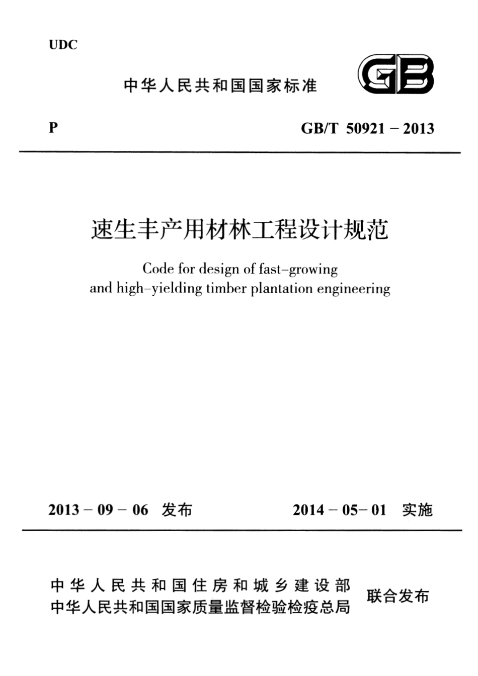 GBT50921-2013 速生丰产用材林工程设计规范.pdf_第1页