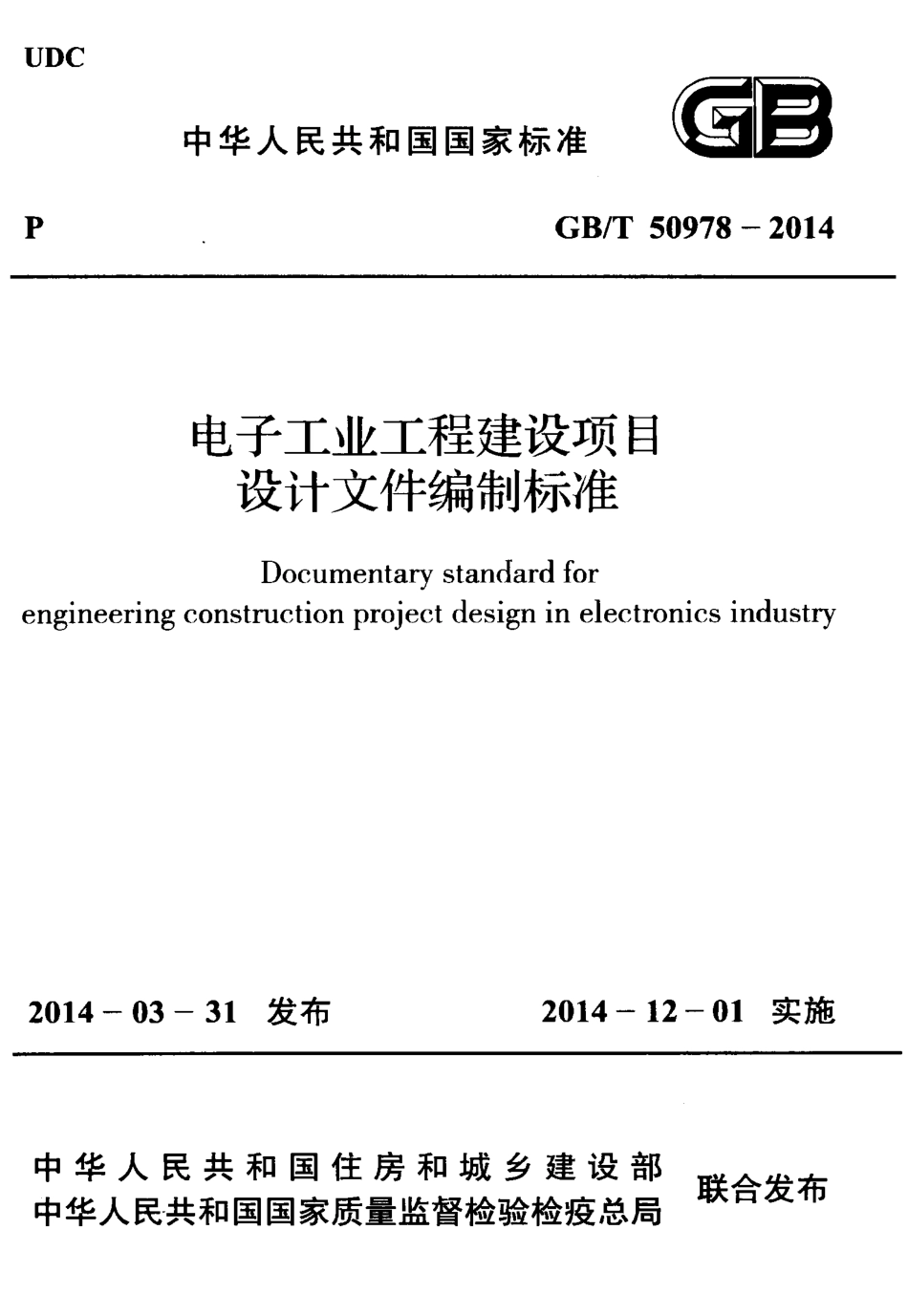 GBT50978-2014 电子工业工程建设项目设计文件编制标准.pdf_第1页
