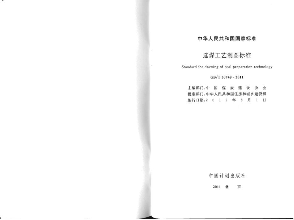 GBT50748-2011 选煤工艺制图标准.pdf_第2页