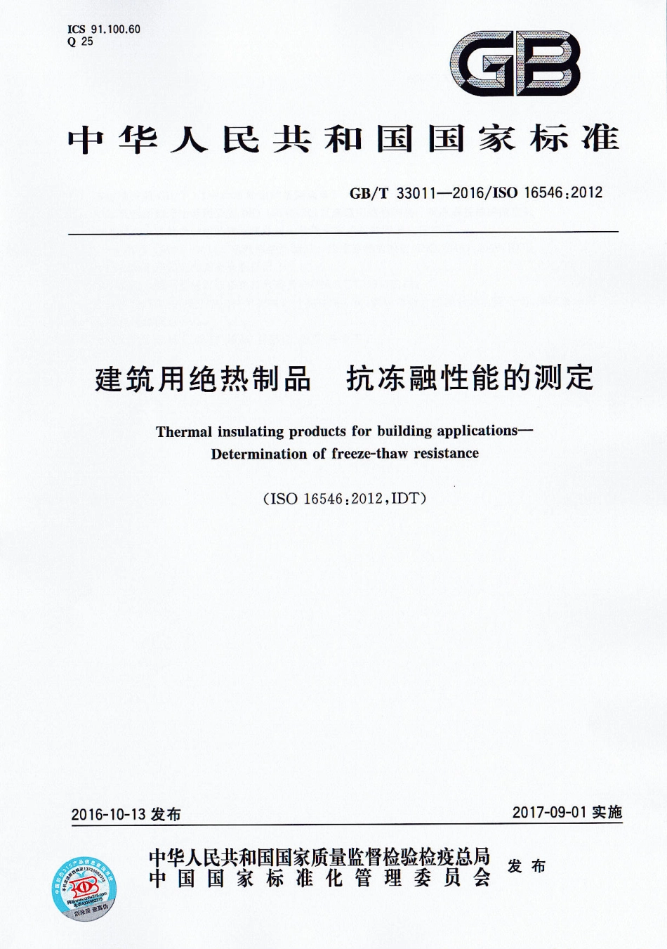 GBT33011-2016 建筑用绝热制品 抗冻融性能的测定.pdf_第1页