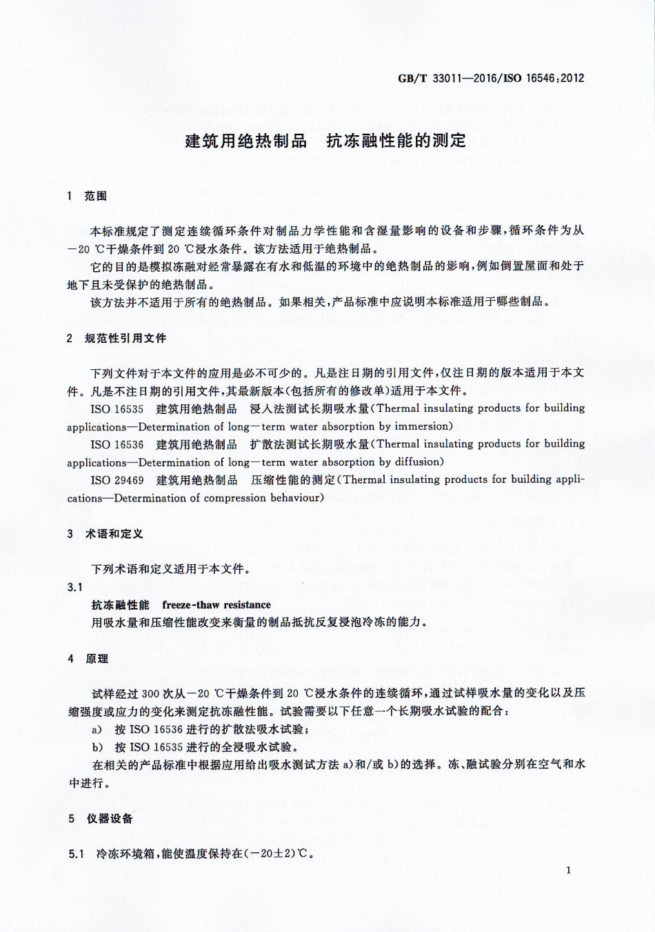 GBT33011-2016 建筑用绝热制品 抗冻融性能的测定.pdf_第3页