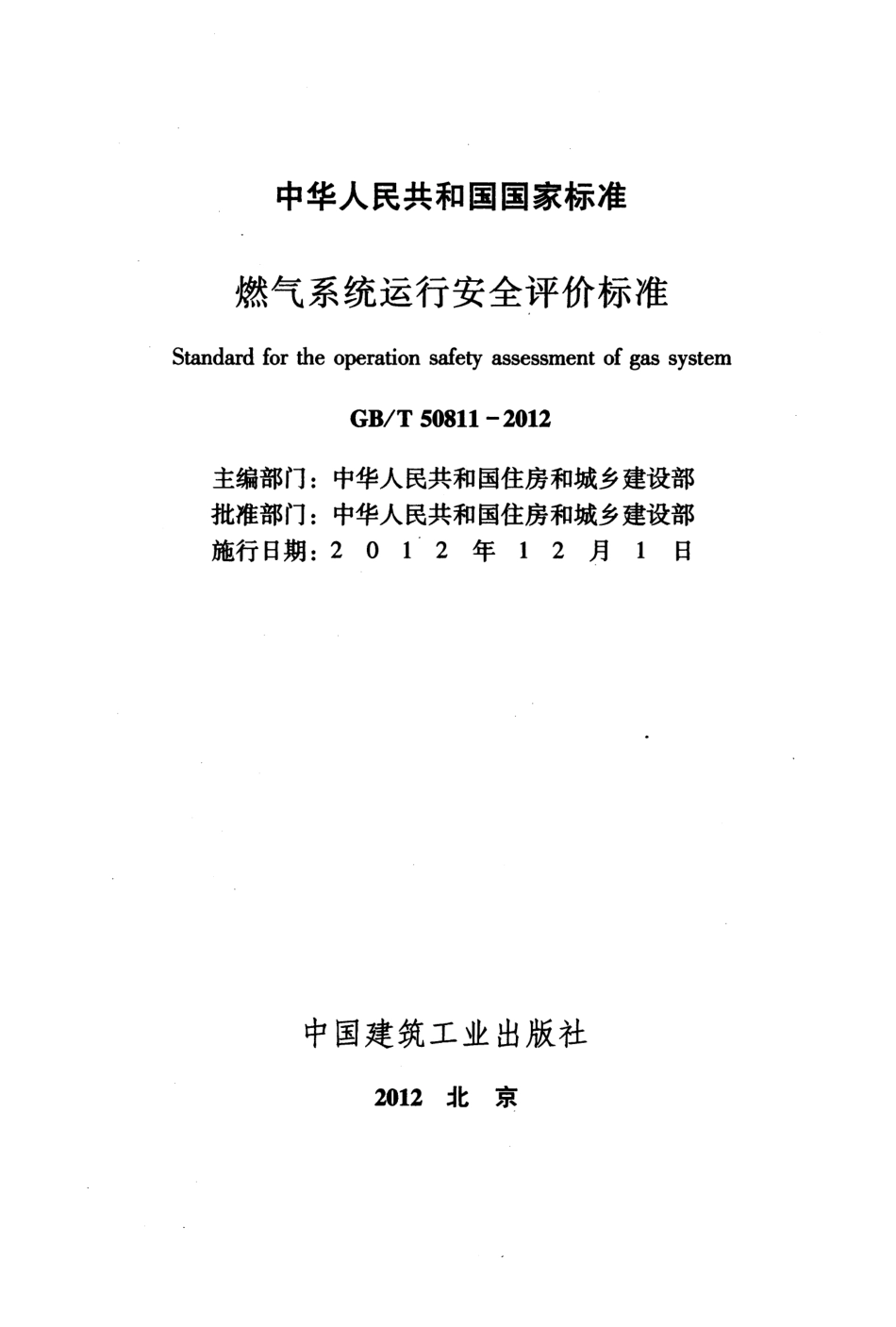 GBT50811-2012 燃气系统运行安全评价标准.pdf_第2页