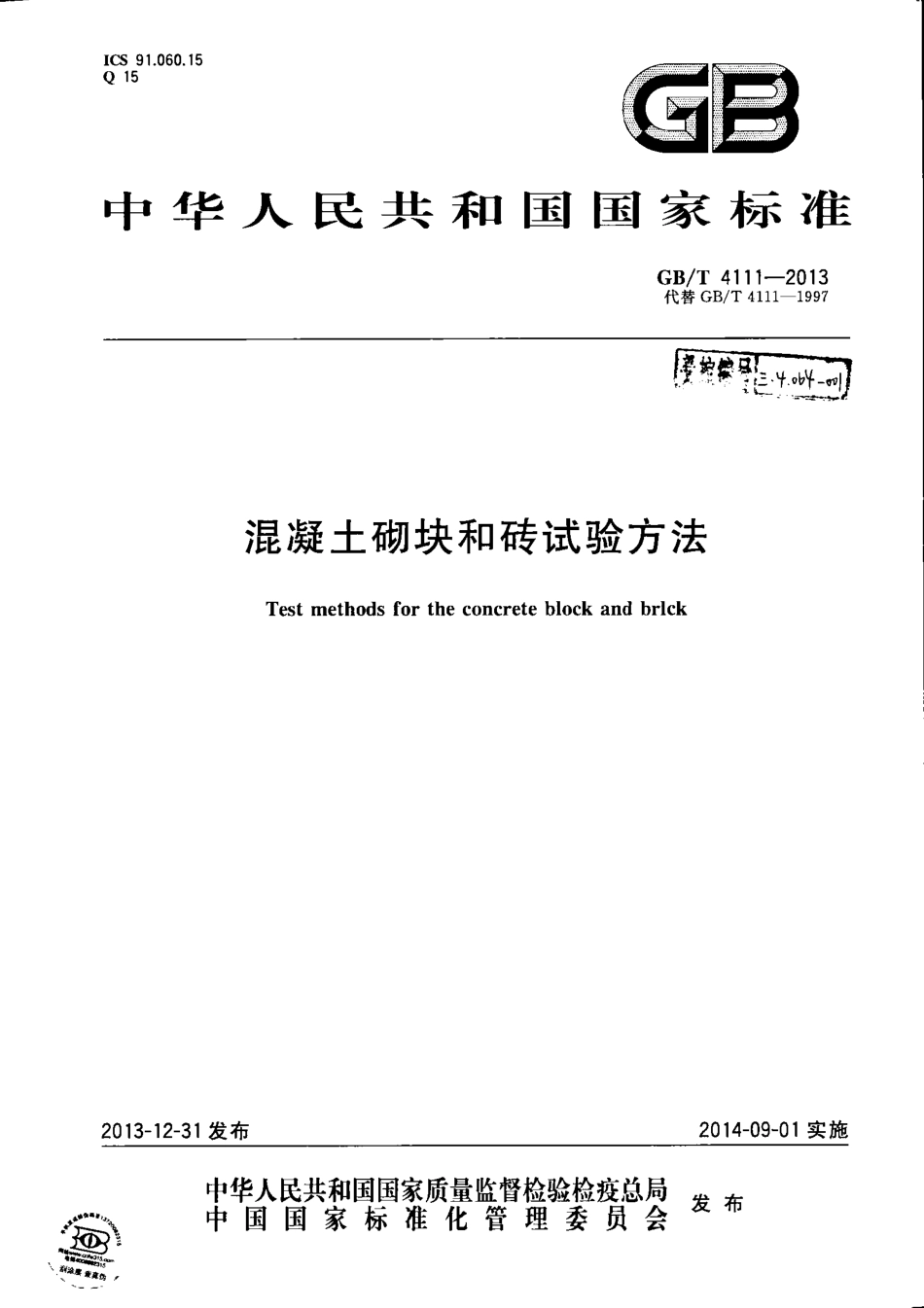 GBT4111-2013 混凝土砌块和砖试验方法.pdf_第1页