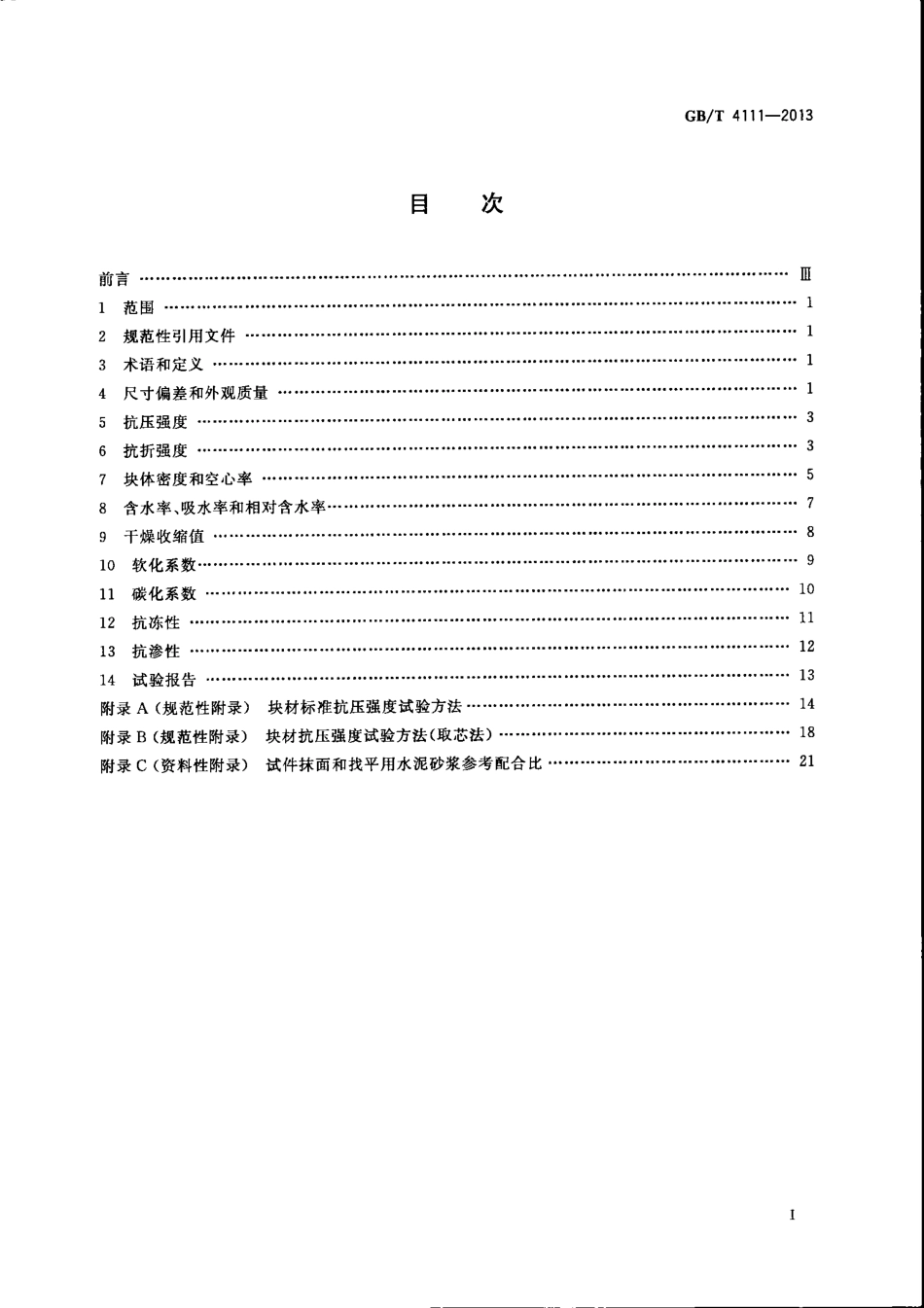 GBT4111-2013 混凝土砌块和砖试验方法.pdf_第2页