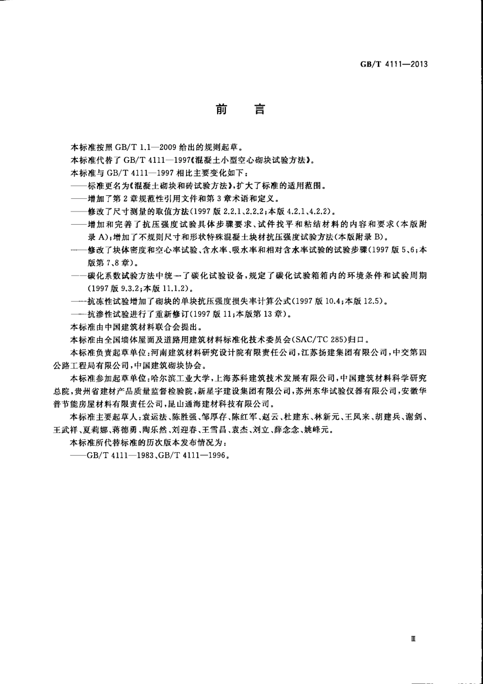 GBT4111-2013 混凝土砌块和砖试验方法.pdf_第3页