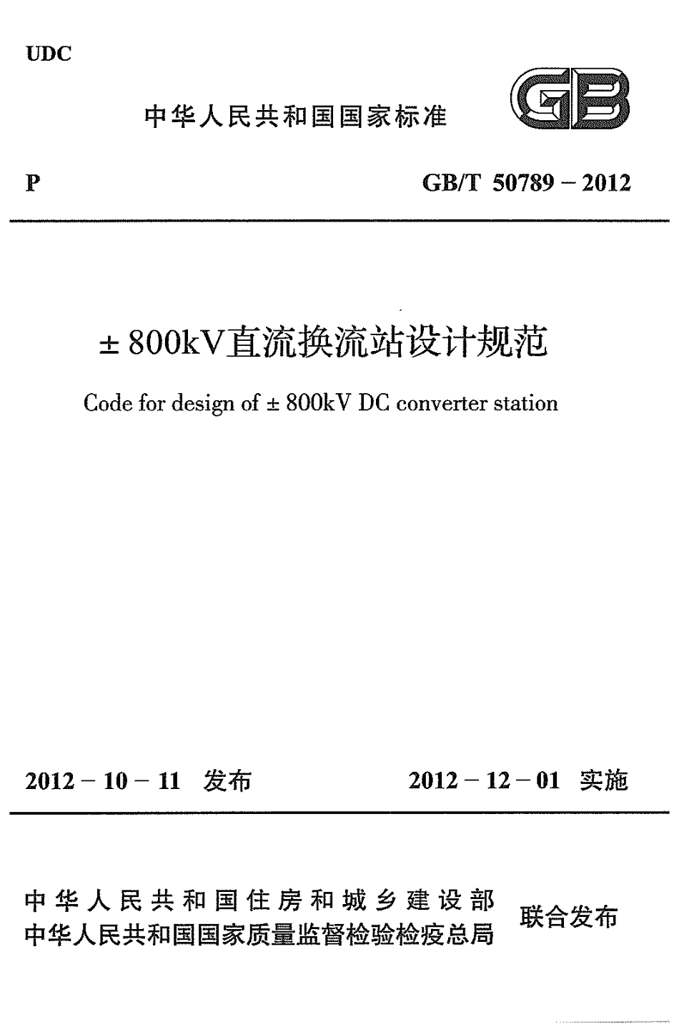 GBT50789-2012 ±800kV直流换流站设计规范.pdf_第1页
