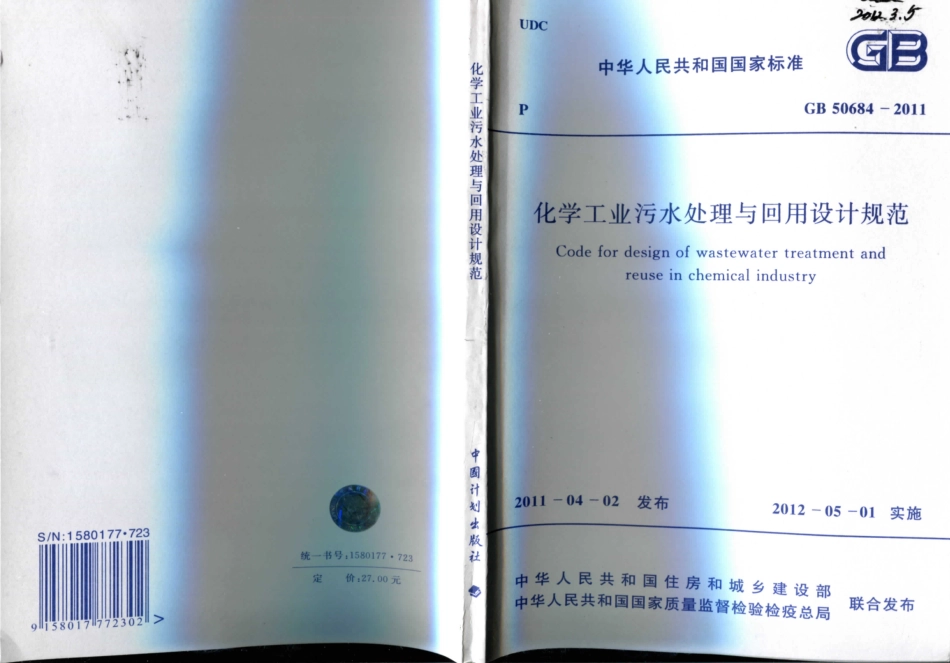 GB50684-2011 化学工业污水处理与回用设计规范.pdf_第1页