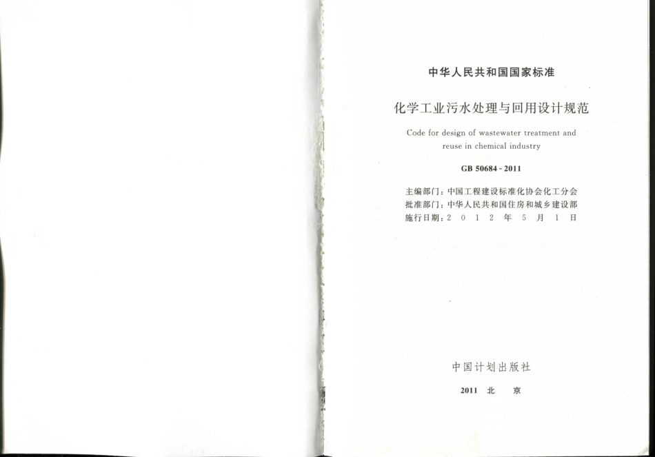 GB50684-2011 化学工业污水处理与回用设计规范.pdf_第2页