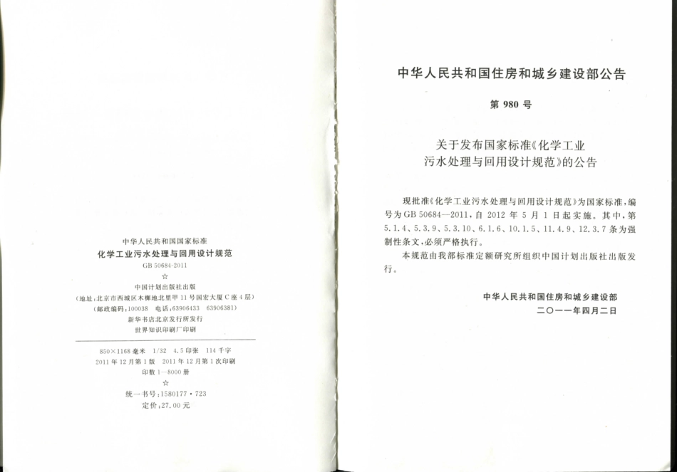 GB50684-2011 化学工业污水处理与回用设计规范.pdf_第3页