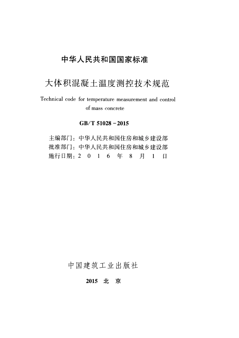 GBT51028-2015 大体积混凝土温度测控技术规范.pdf_第2页