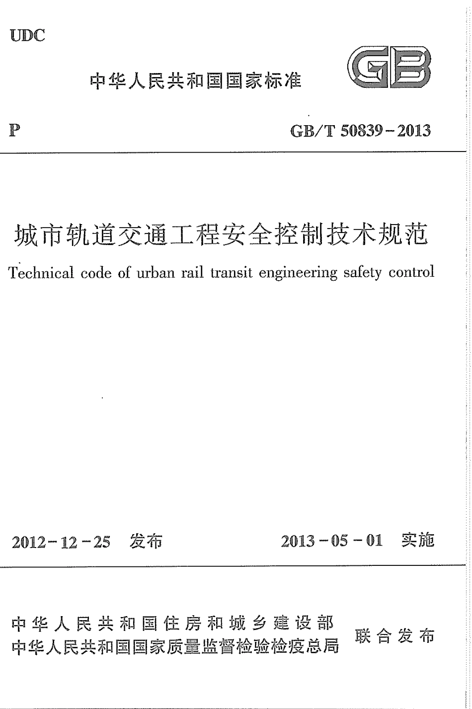 GBT50839-2013 城市轨道交通工程安全控制技术规范.pdf_第1页