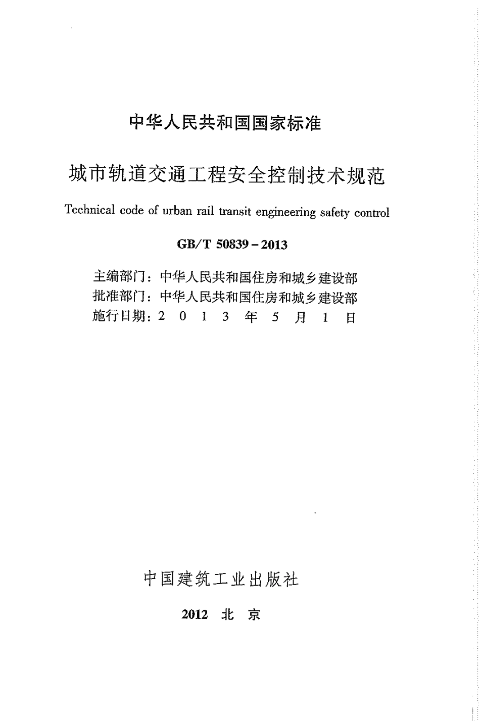 GBT50839-2013 城市轨道交通工程安全控制技术规范.pdf_第2页