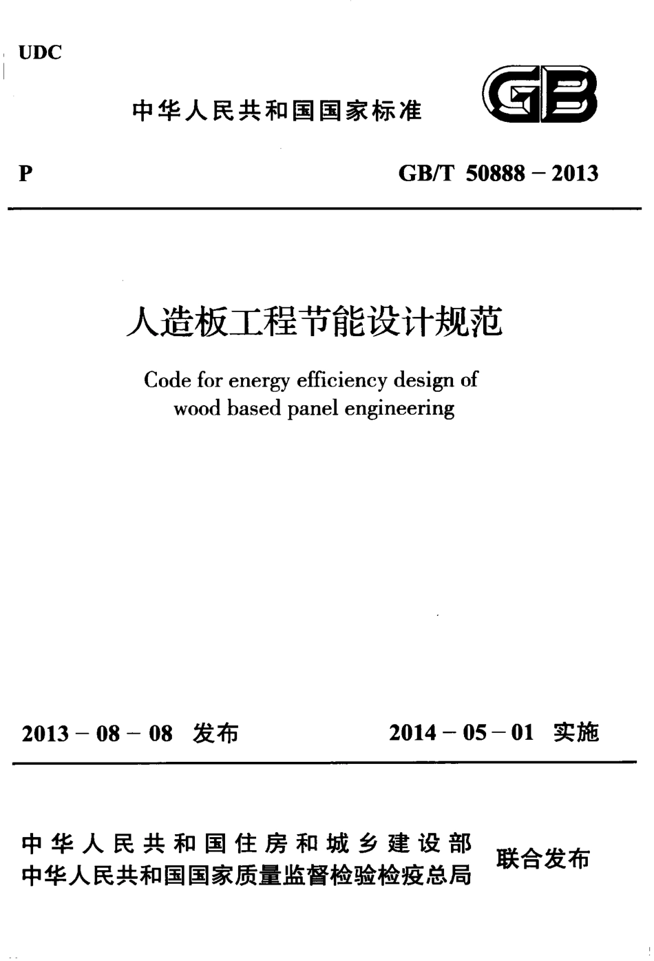 GBT50888-2013 人造板工程节能设计规范.pdf_第1页
