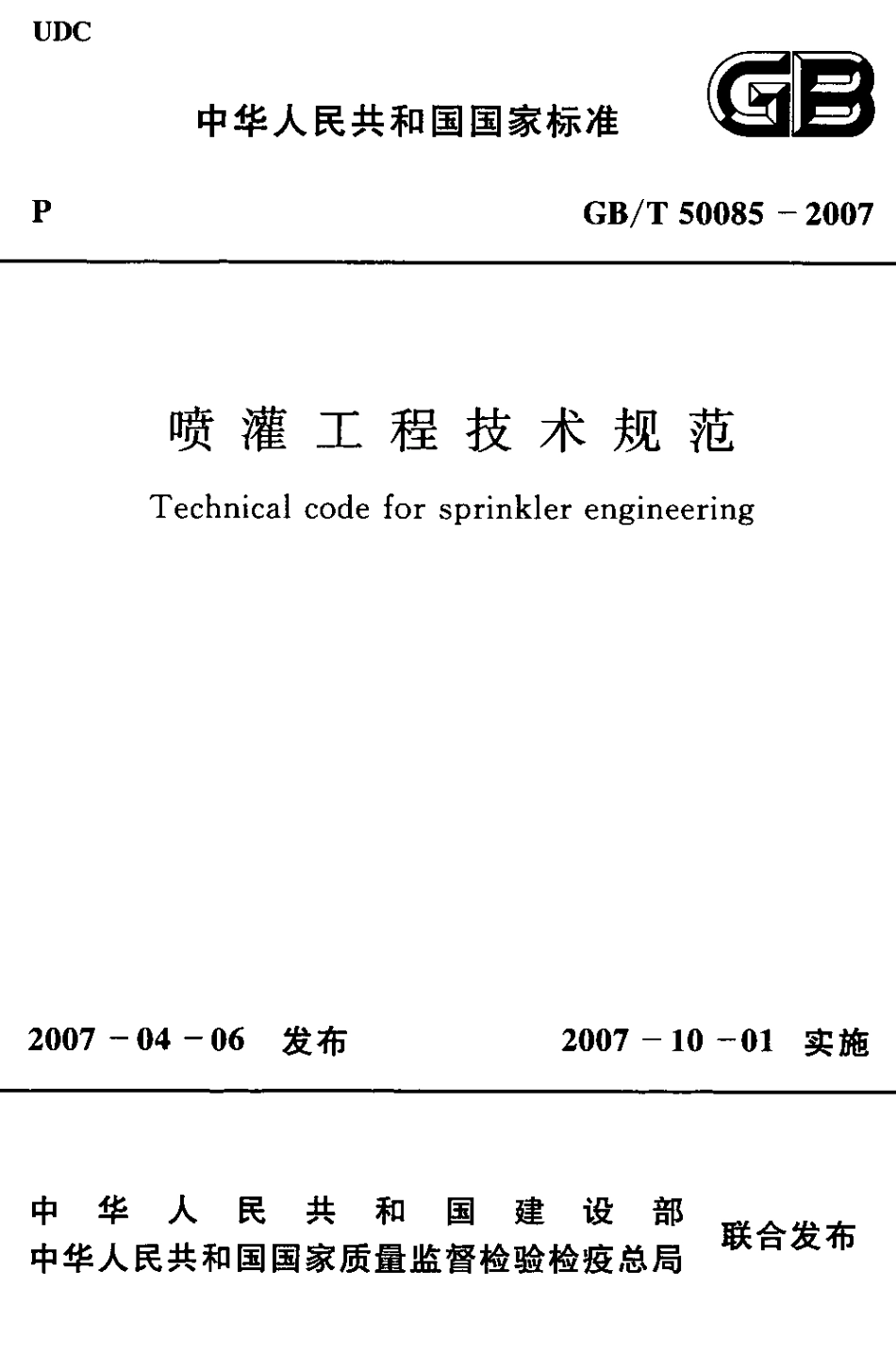 GBT50085-2007 喷灌工程技术规范.PDF_第1页