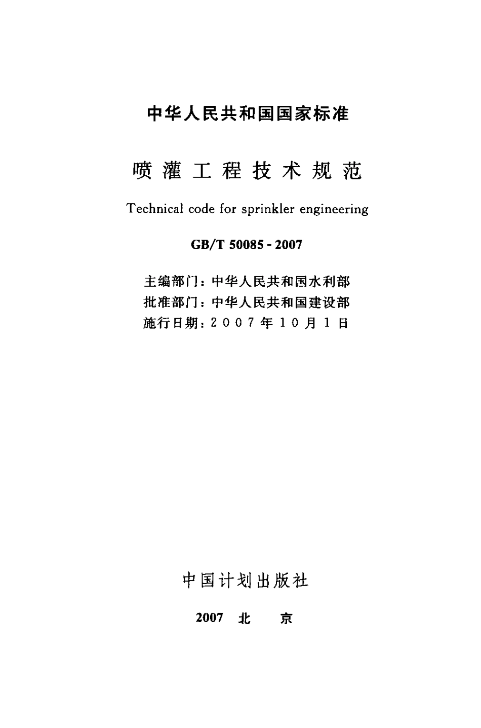 GBT50085-2007 喷灌工程技术规范.PDF_第2页