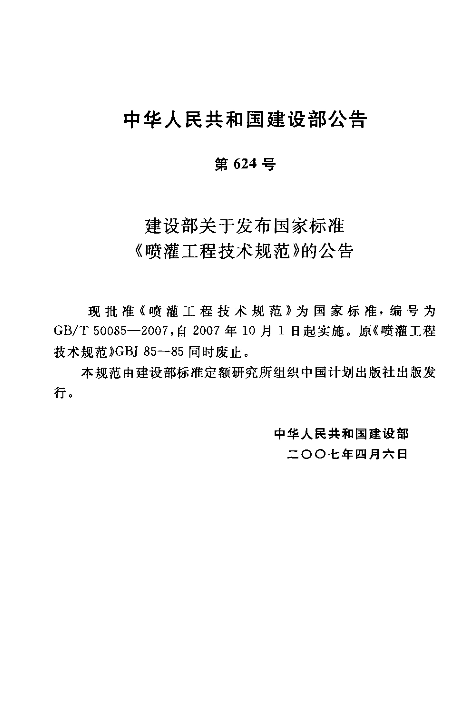 GBT50085-2007 喷灌工程技术规范.PDF_第3页