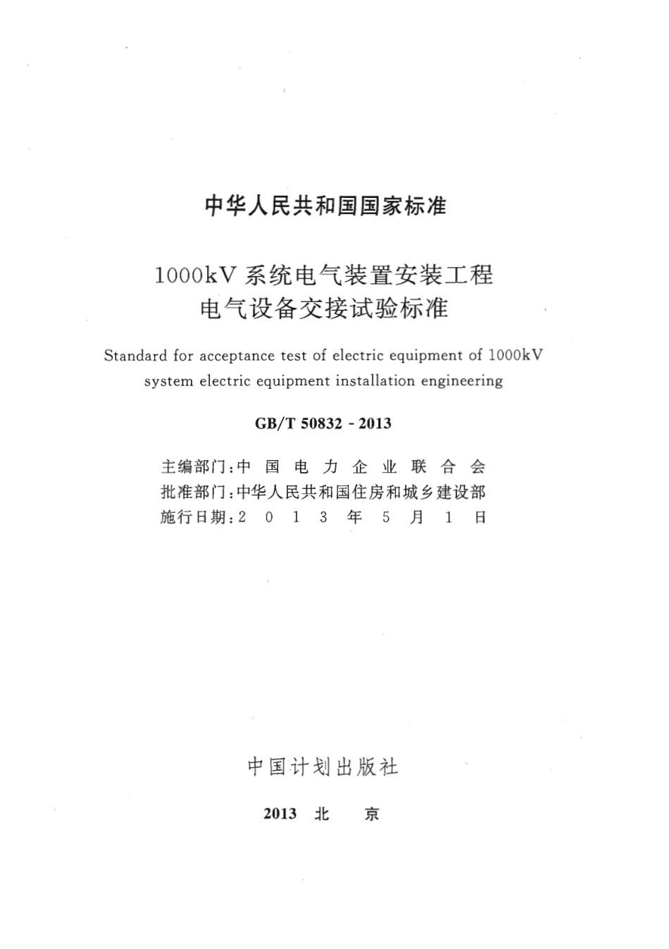 GBT50832-2013 1000KV系统电气装置安装工程电气设备交接试验标准.pdf_第1页