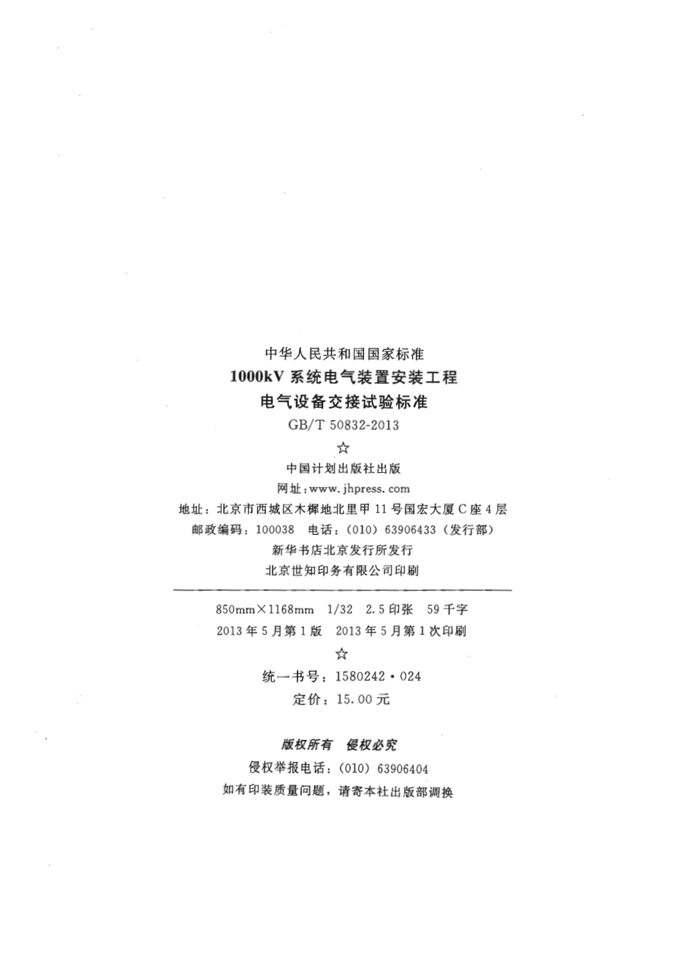 GBT50832-2013 1000KV系统电气装置安装工程电气设备交接试验标准.pdf_第2页