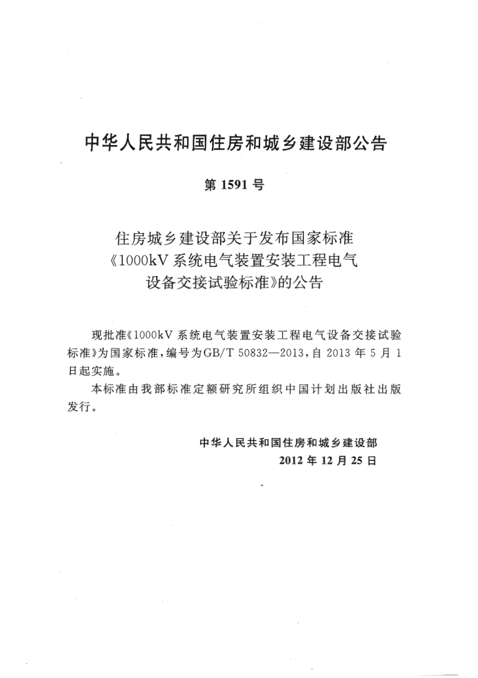 GBT50832-2013 1000KV系统电气装置安装工程电气设备交接试验标准.pdf_第3页