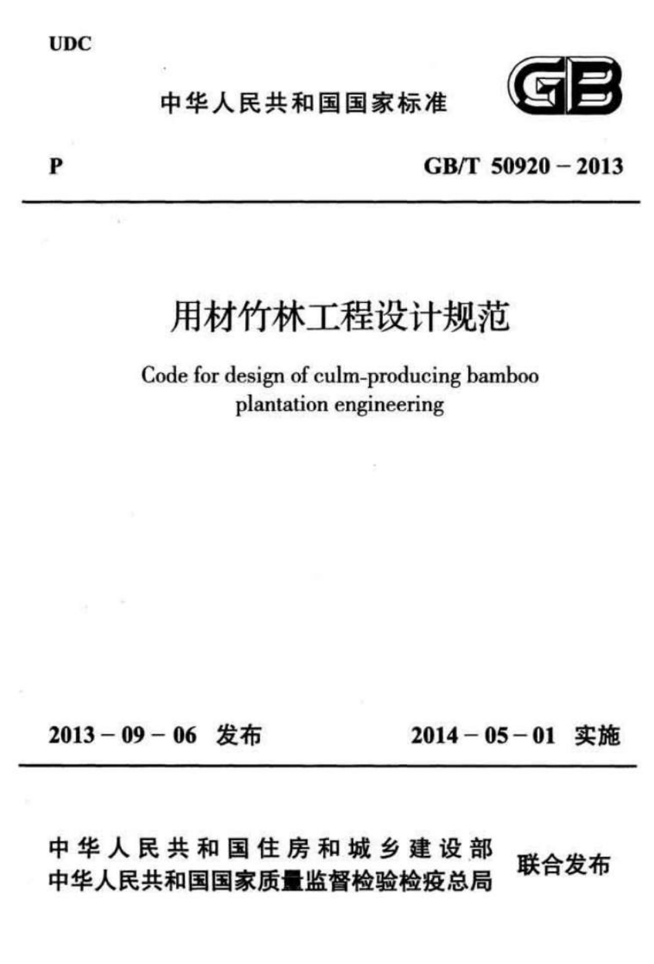 GBT50920-2013 用材竹林工程设计规范.pdf_第1页