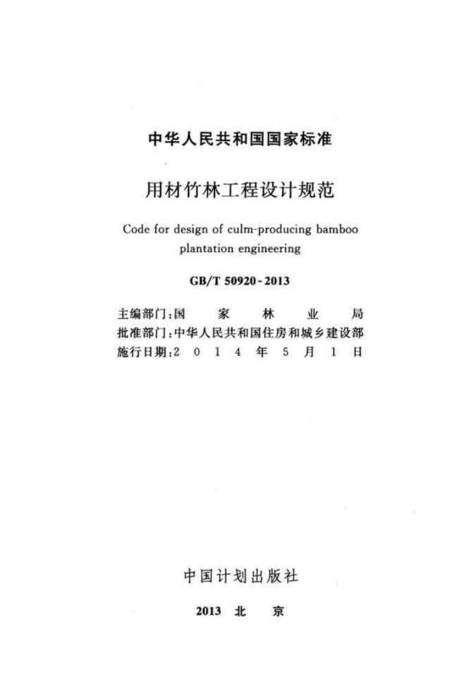 GBT50920-2013 用材竹林工程设计规范.pdf_第2页