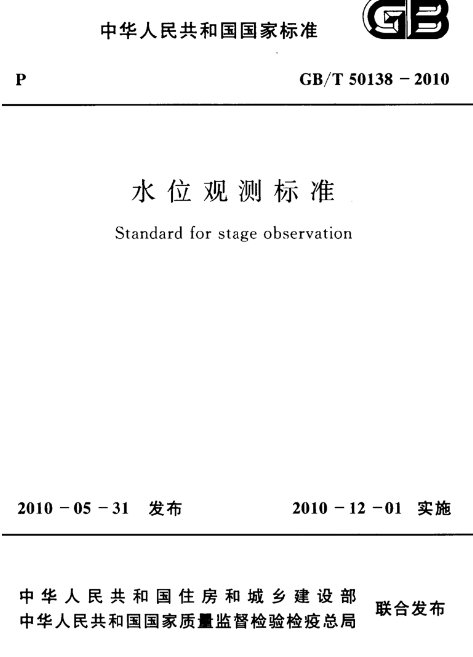 GBT50138-2010 水位观测标准.pdf_第1页