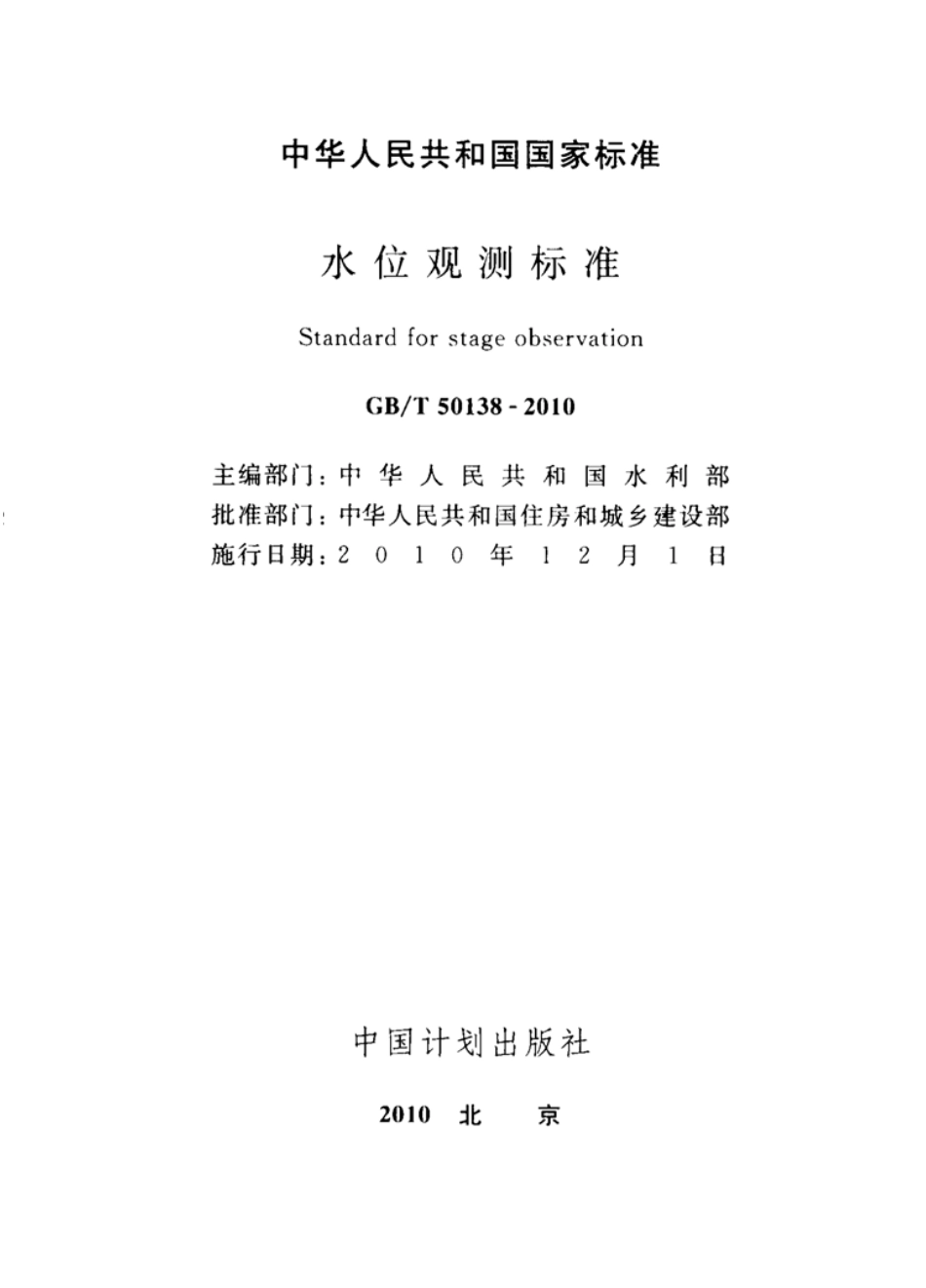 GBT50138-2010 水位观测标准.pdf_第2页