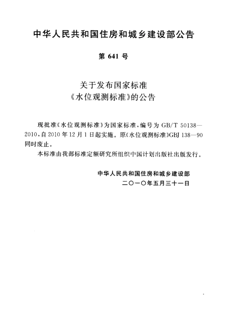 GBT50138-2010 水位观测标准.pdf_第3页