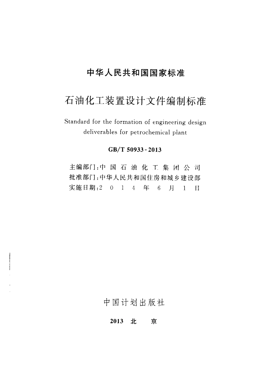 GBT50933-2013 石油化工装置设计文件编制标准.pdf_第2页