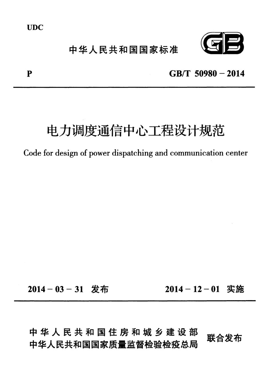 GBT50980-2014 电力调度通信中心工程设计规范.pdf_第1页