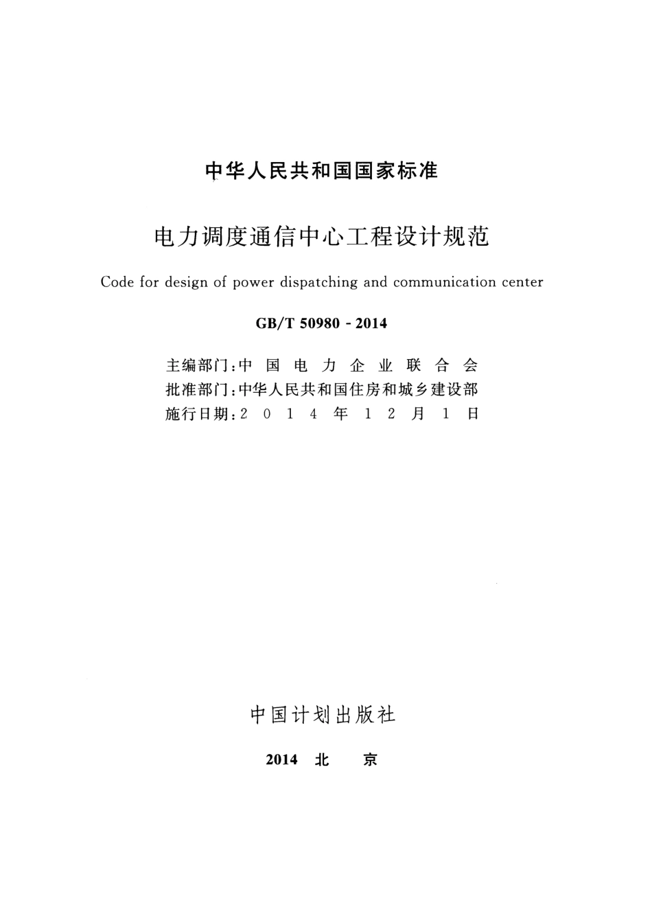 GBT50980-2014 电力调度通信中心工程设计规范.pdf_第2页