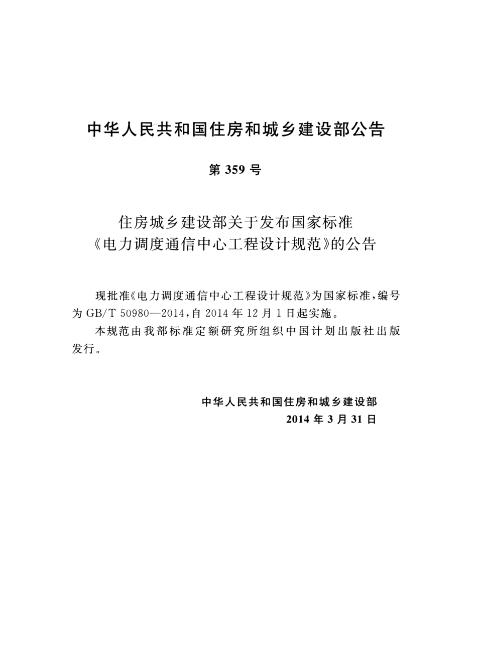 GBT50980-2014 电力调度通信中心工程设计规范.pdf_第3页