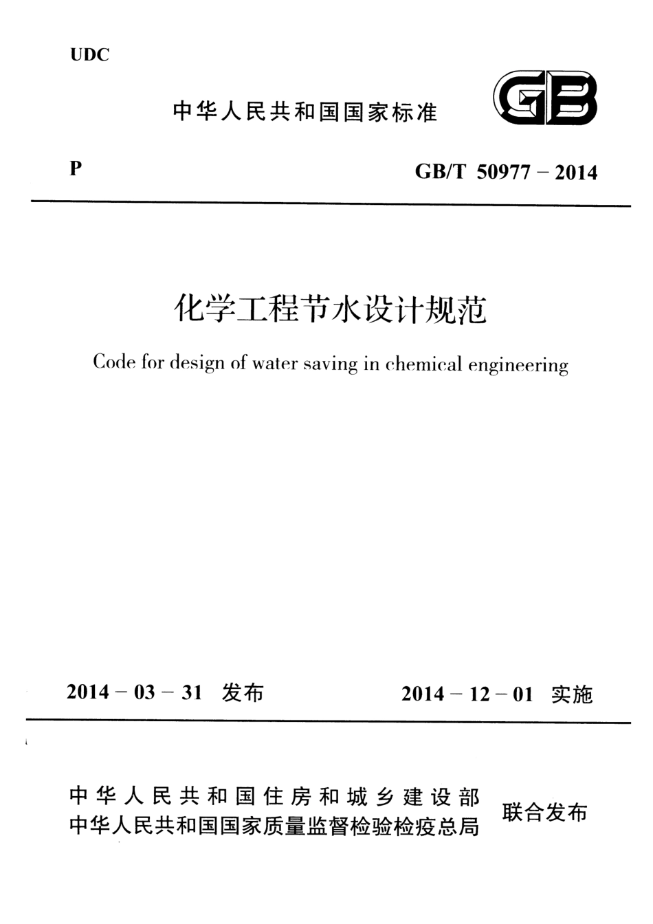 GBT50977-2014 化学工程节水设计规范.pdf_第1页