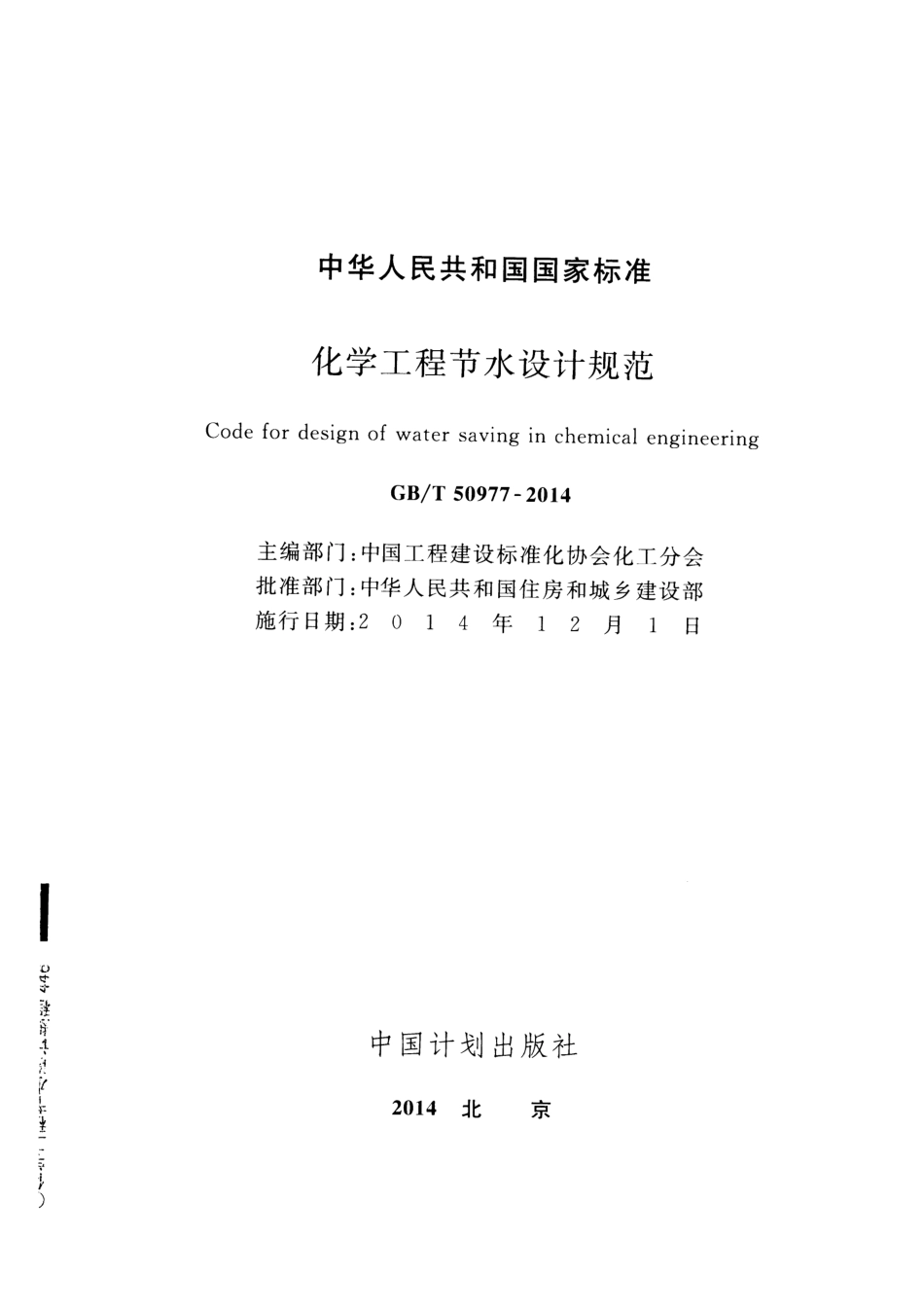 GBT50977-2014 化学工程节水设计规范.pdf_第2页