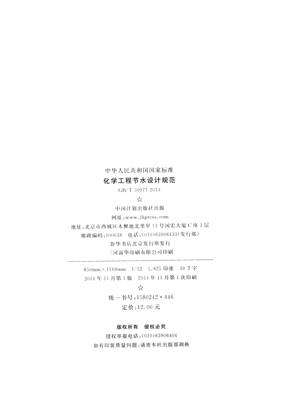 GBT50977-2014 化学工程节水设计规范.pdf_第3页