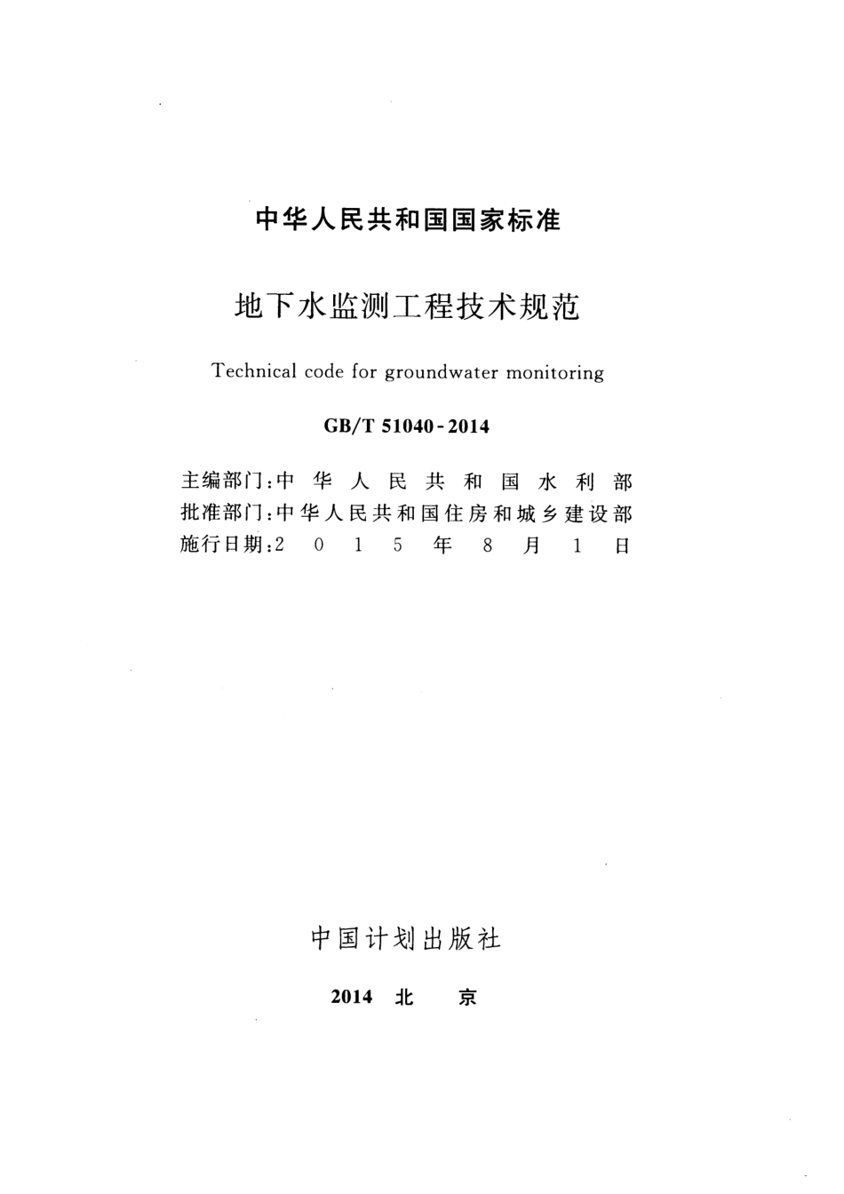 GBT51040-2014 地下水监测工程技术规范.pdf_第2页