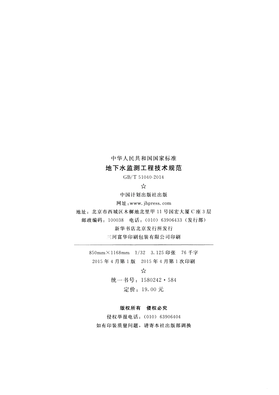 GBT51040-2014 地下水监测工程技术规范.pdf_第3页