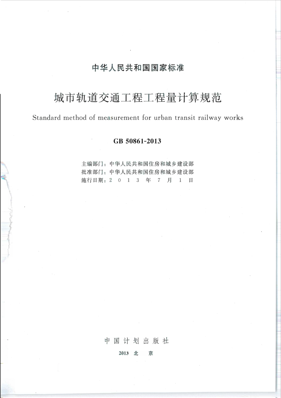 GB50861-2013城市轨道交通工程工程量计算规范.pdf_第1页